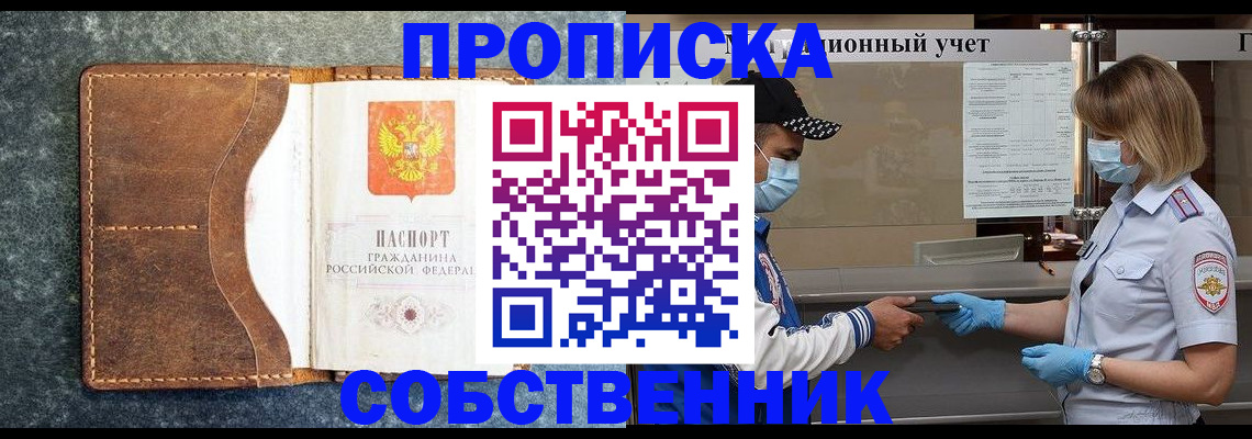 купить прописку в Междуреченске